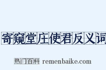 寄窥堂庄使君反义词是什么意思的图片